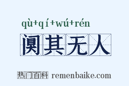 阒其无人是什么意思的图片